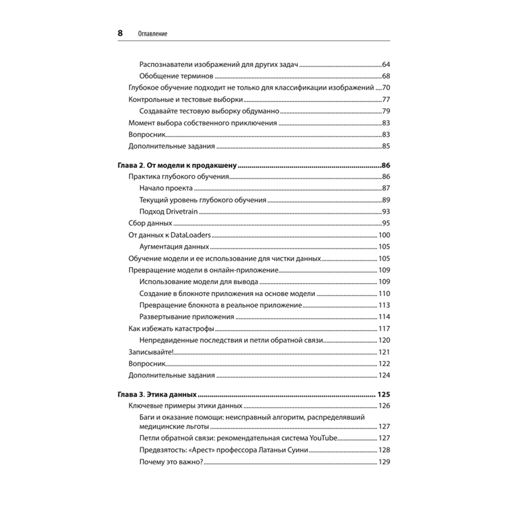 Книга "Глубокое обучение с fastai и PyTorch: минимум формул, минимум кода, максимум эффективности", Джереми Ховард, Сильвейн Гуггер - 3