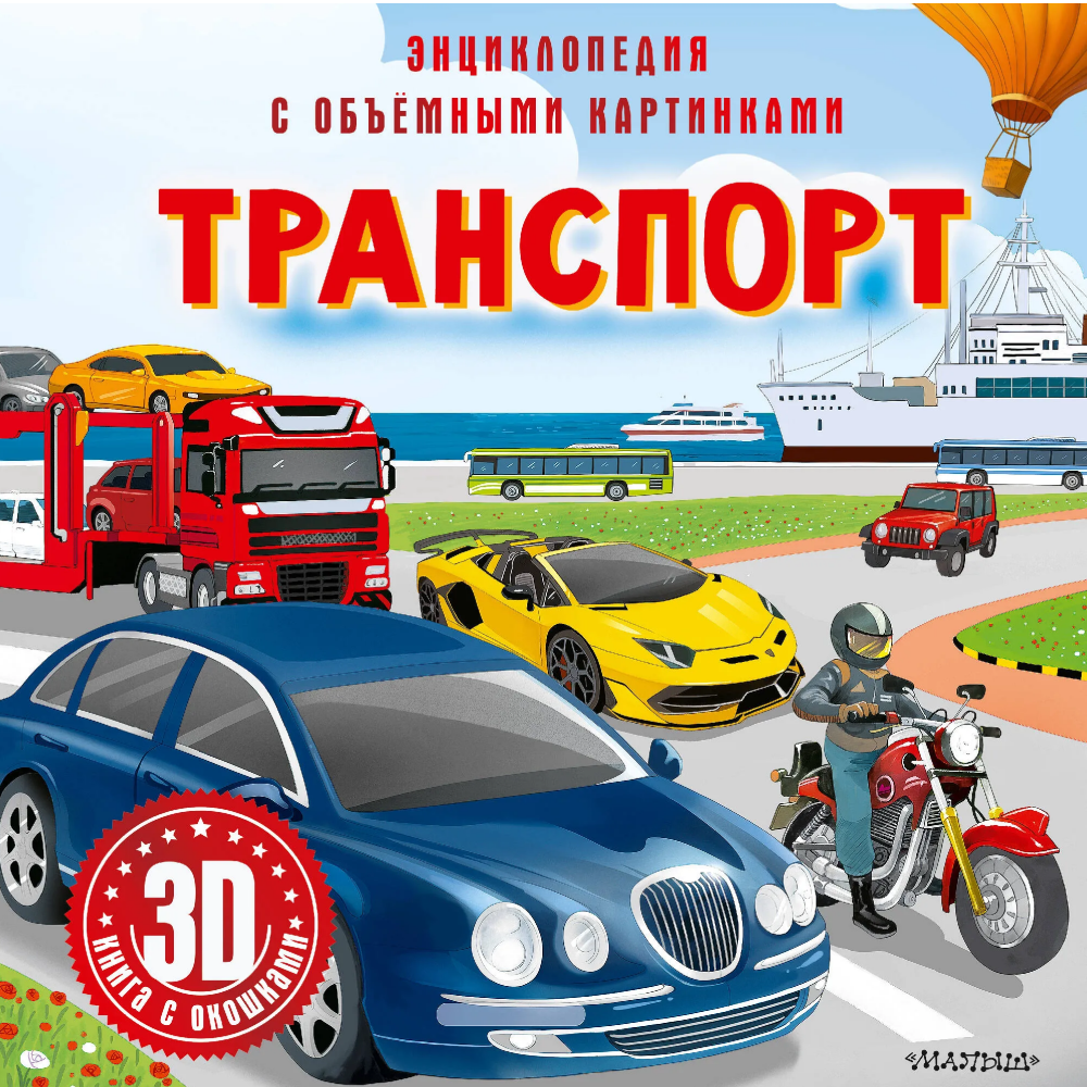 Книга "Энциклопедия с объемными картинками. Транспорт. Книга с 3D окошками"