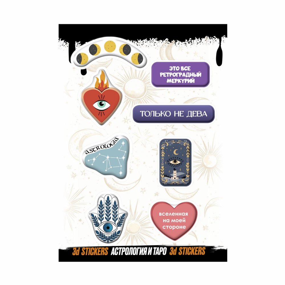 Набор наклеек объемных "Астрология и Таро", А6, 1 лист, 8 шт.