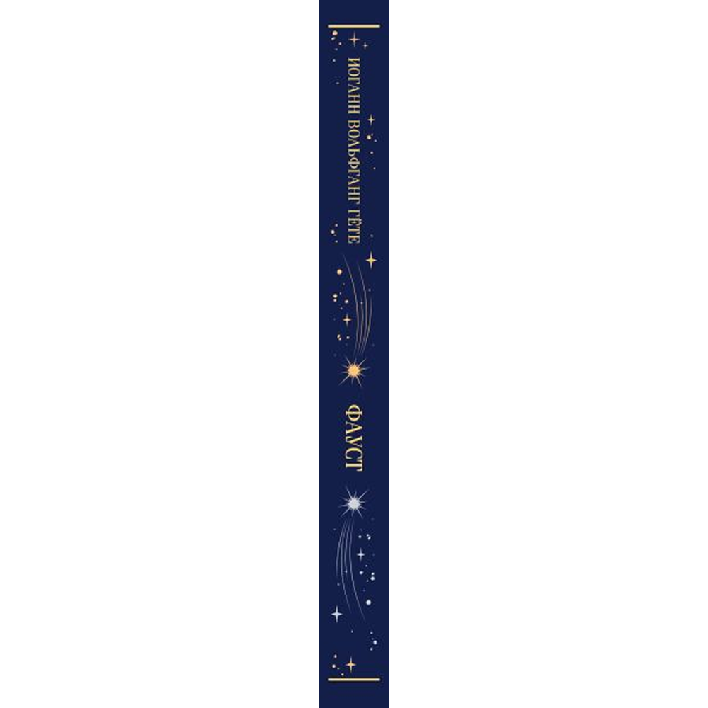 Книга "Магистраль. Колл. Фауст", Иоганн Вольфганг фон Гете - 3