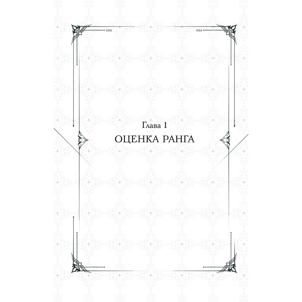 Книга "Поднятие уровня в одиночку. Книга 3", Чхугон - 3