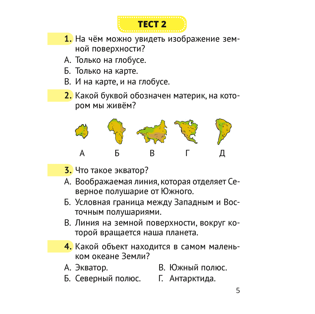 Человек и мир. 3 класс. Тесты, Трафимова Г.В., Трафимов С.А. - 4