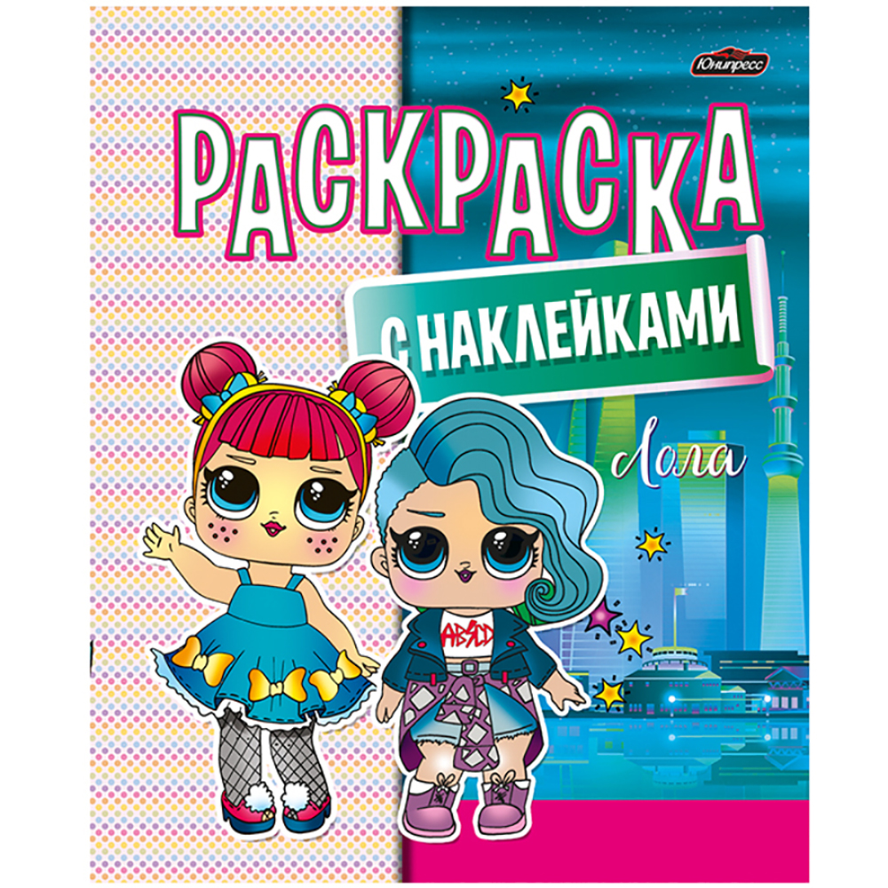 Раскраска с наклейками "Лола"