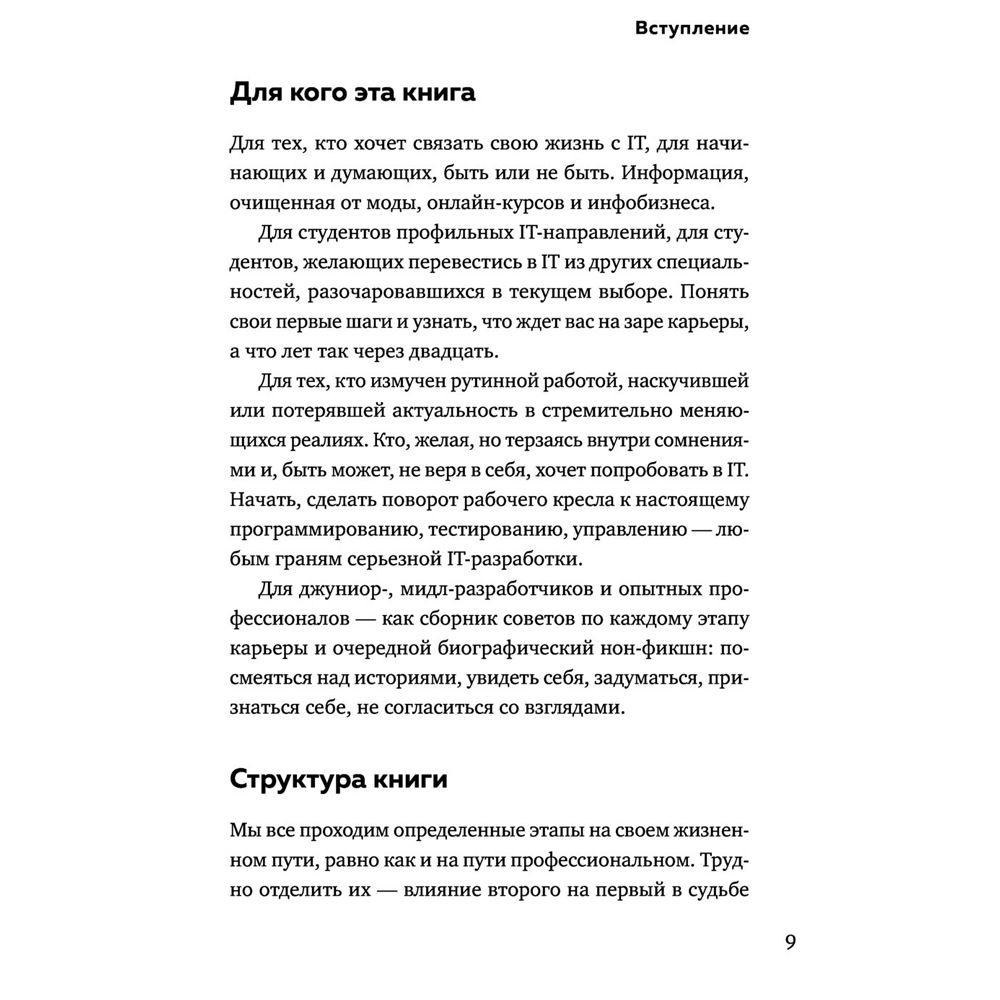 Книга "Говорят, в IT много платят. Как построить успешную карьеру разработчика, оставаться востребованным и не выгорать", Елена Правдина - 7