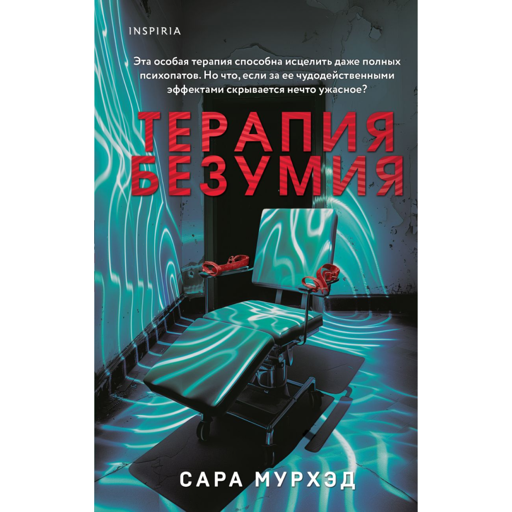 Книга "Терапия безумия", Сара Мурхэд