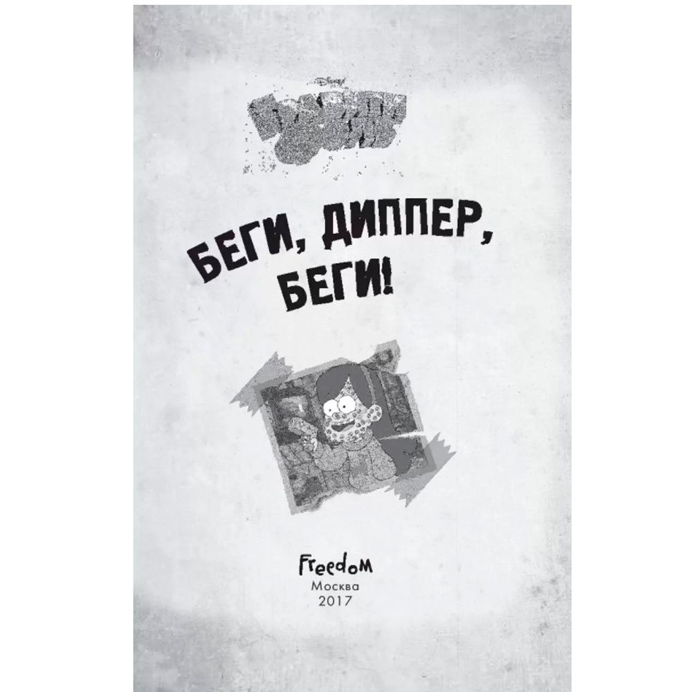 Книга "Гравити Фолз. Беги, Диппер, беги!"