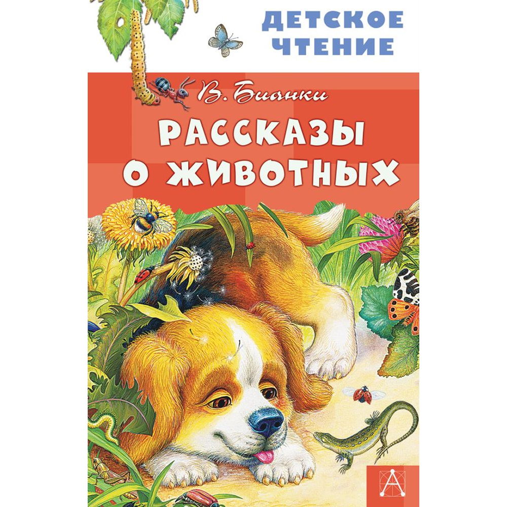 Книга "Детское чтение. Рассказы о животных", Виталий Бианки