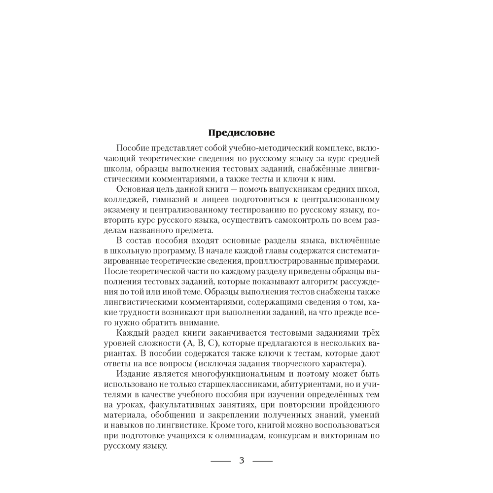 Русский язык. Пособие для подготовки к ЦЭ и ЦТ, Горбацевич О. Е., Ратько Т. В.
