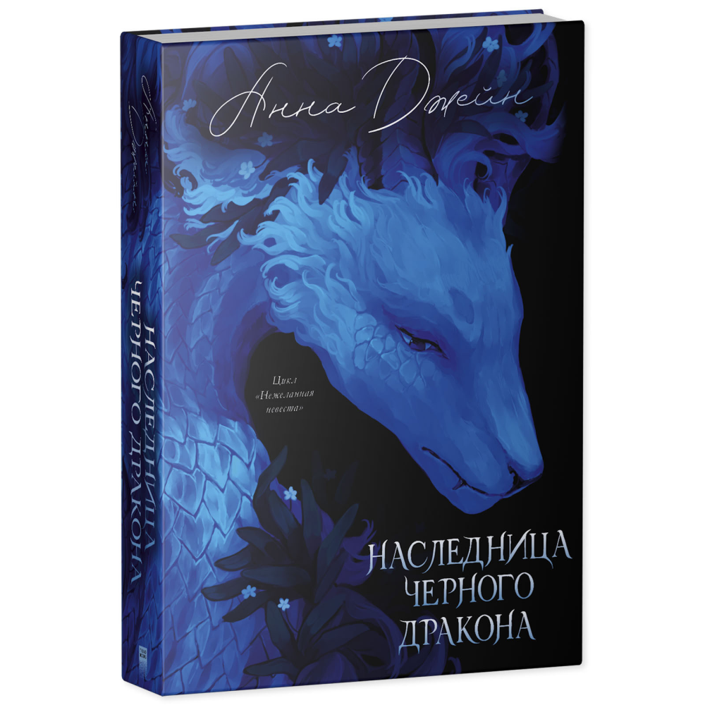 Книга "Наследница Черного дракона. Эксклюзивная коллекция", Анна Джейн - 3