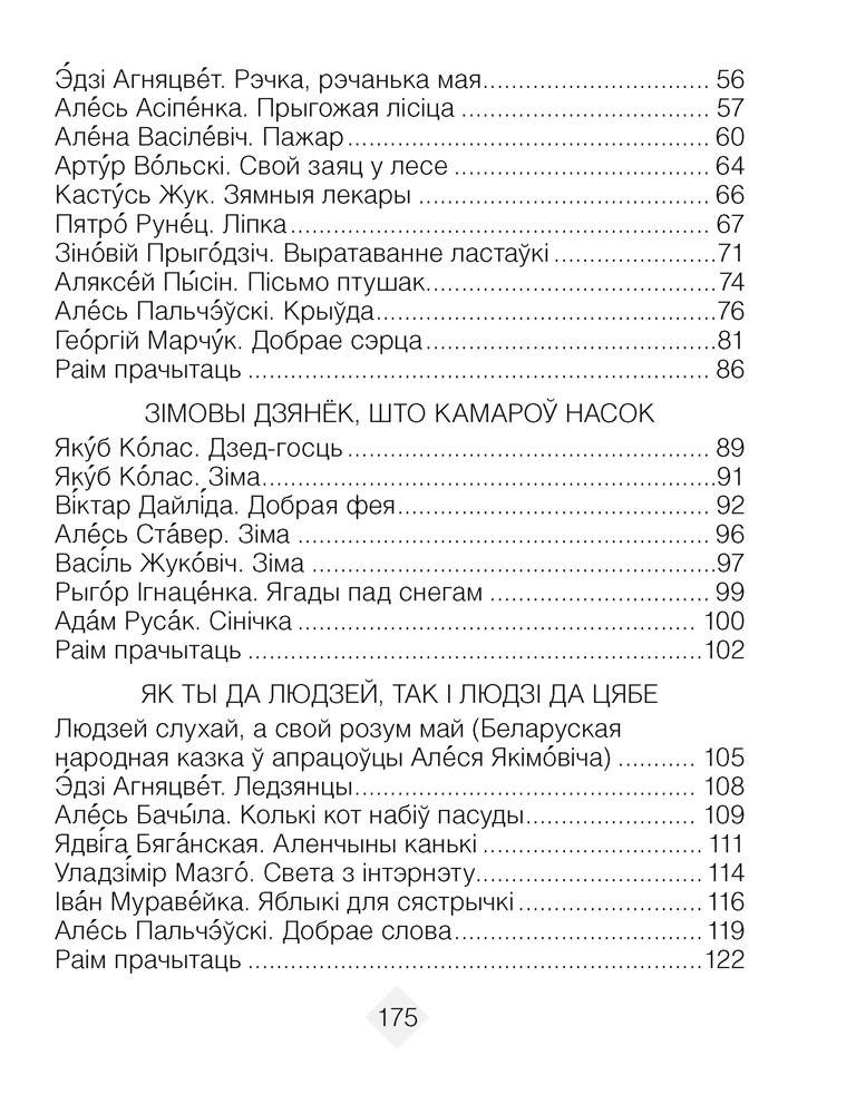 Лiтаратурнае чытанне. 3 клас. Хрэстаматыя. Пазакласнае чытанне (для школ з беларускай і рускай мовамі навучання), Кузняцова Л.Ф., Аверсэв - 3