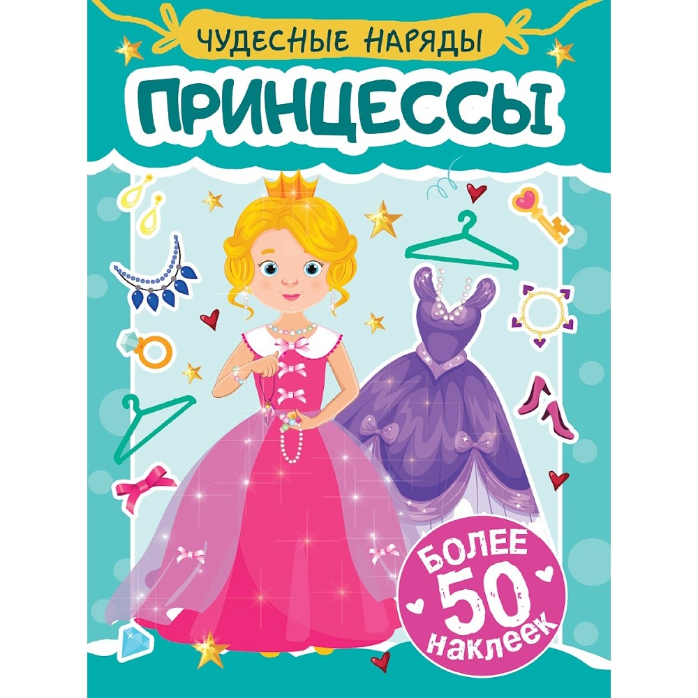 Книга "Чудесные наряды. Принцессы. Более 50 наклеек"