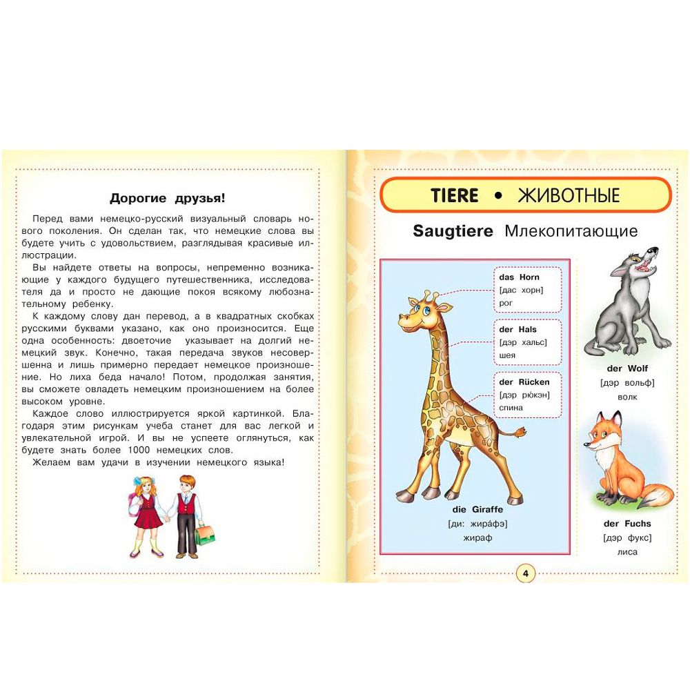 Книга "Немецко-русский визуальный словарь для детей" - 3