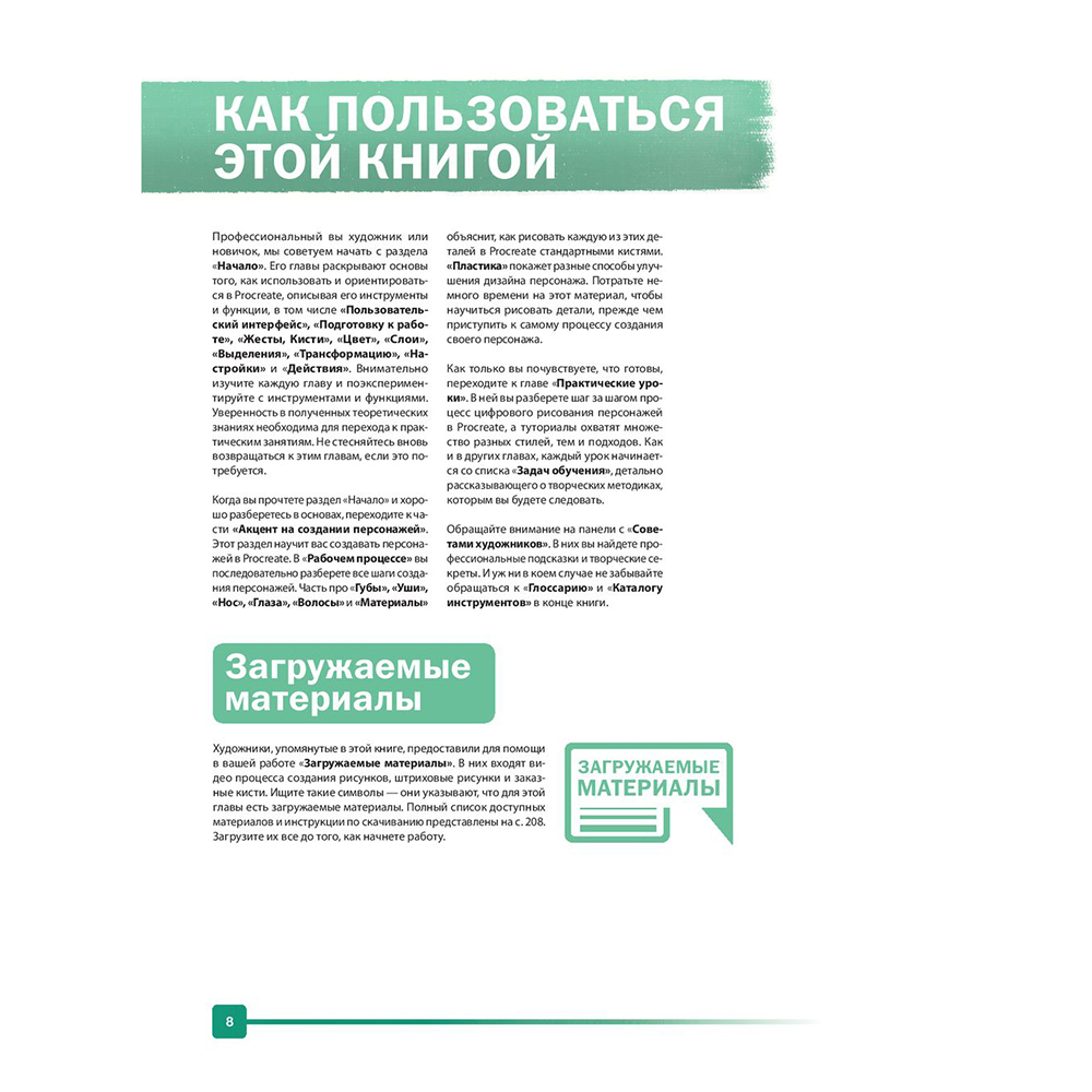 Книга "Создание персонажей в Procreate. Полное руководство для начинающих диджитал-художников", Антонио Стаппаэртс - 9