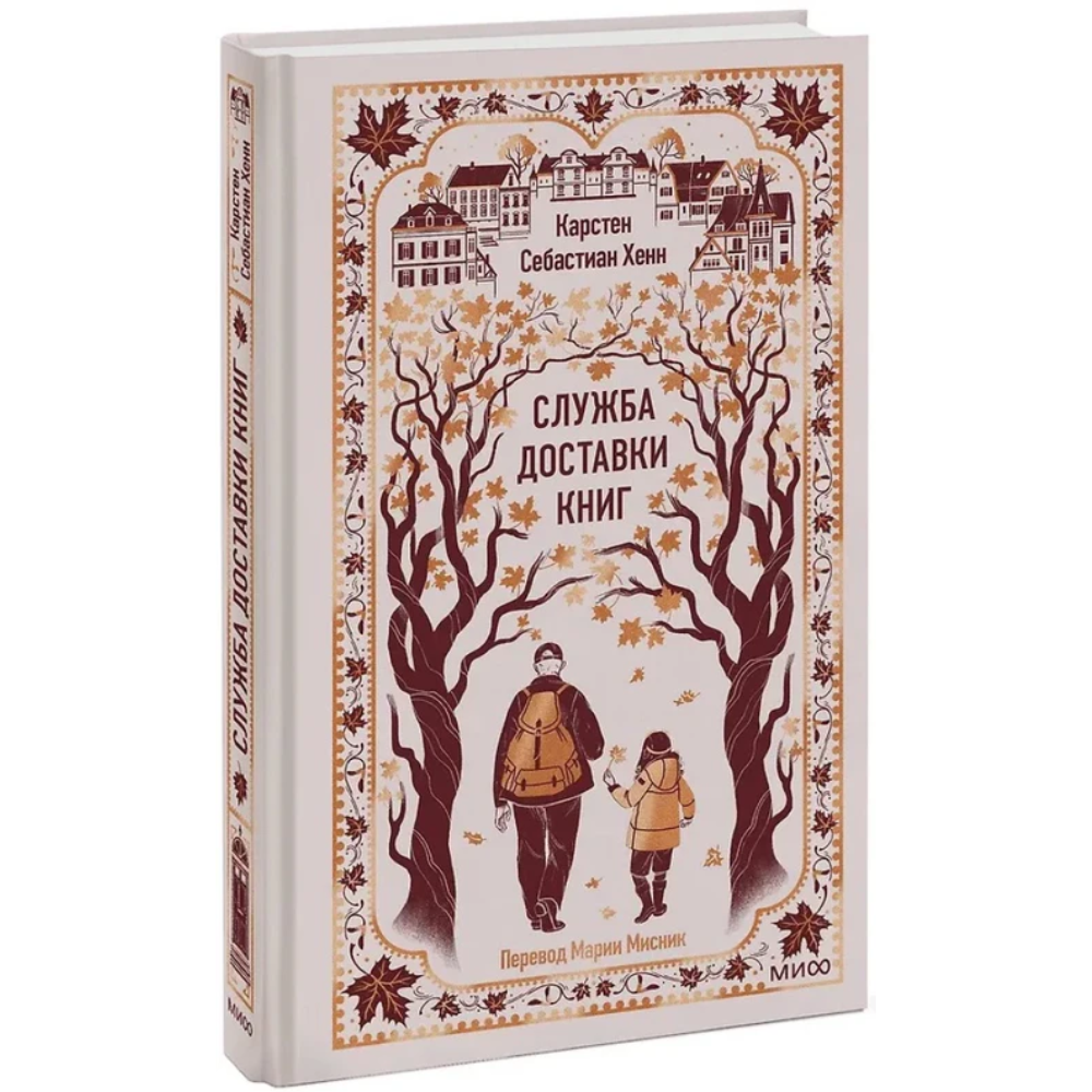 Книга "Вечные истории. Служба доставки книг", Карстен Себастиан Хенн