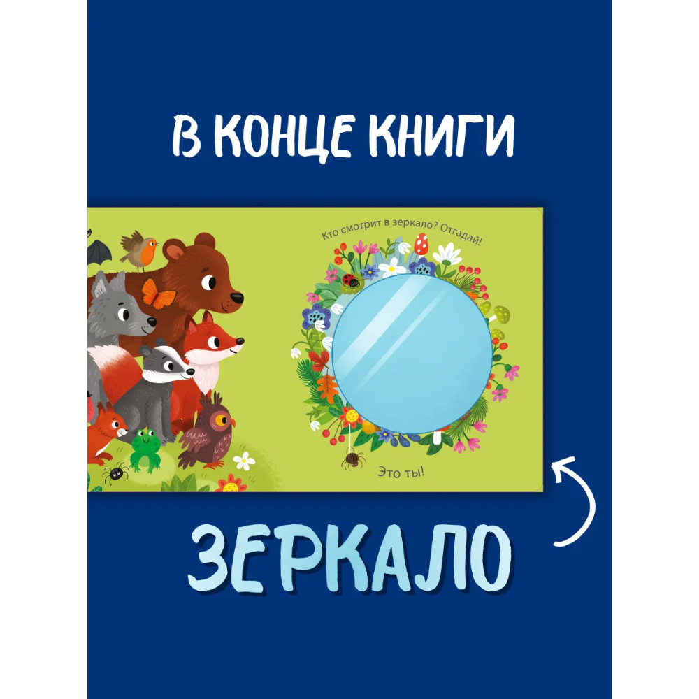 Книга "Погладь меня. Лесные животные" - 8