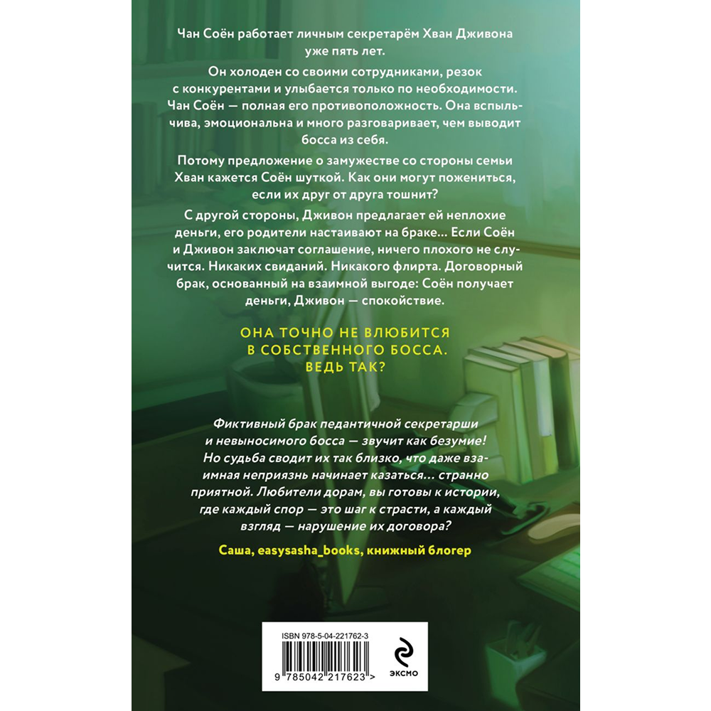 Книга "Договор на любовь", Ксения Хан