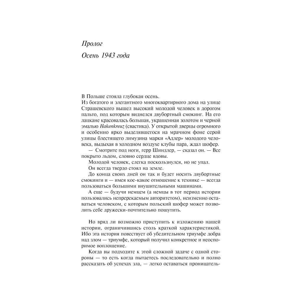 Книга "Список Шиндлера", Томас Кенилли - 5