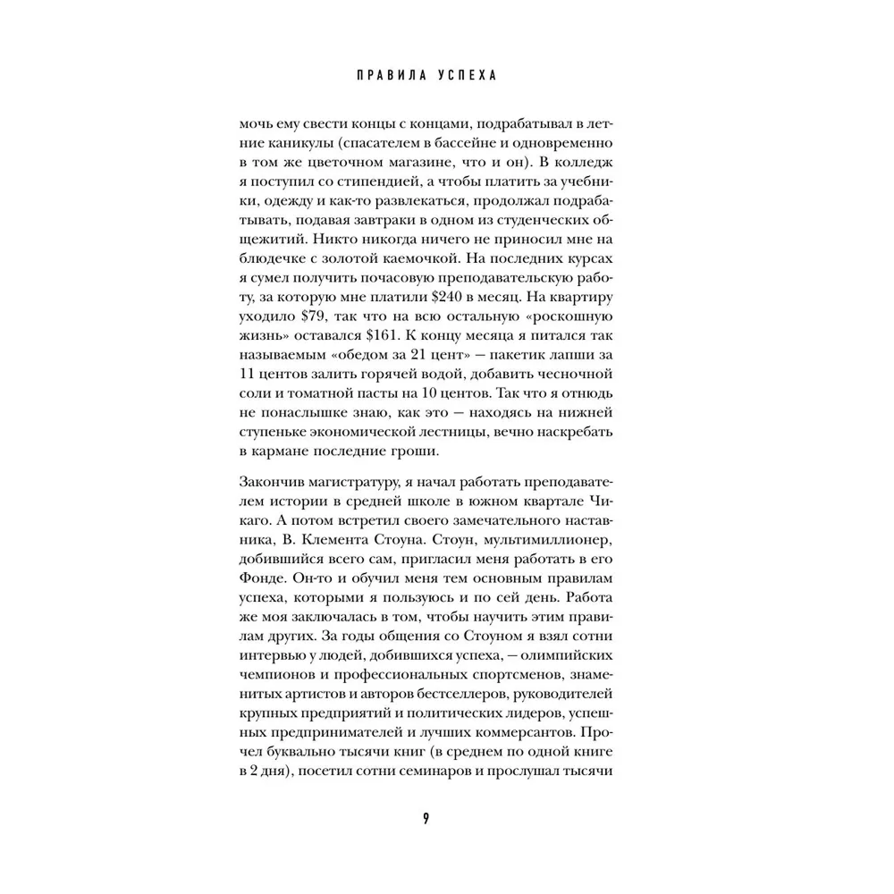 Книга "Правила успеха", Джек Кэнфилд - 5