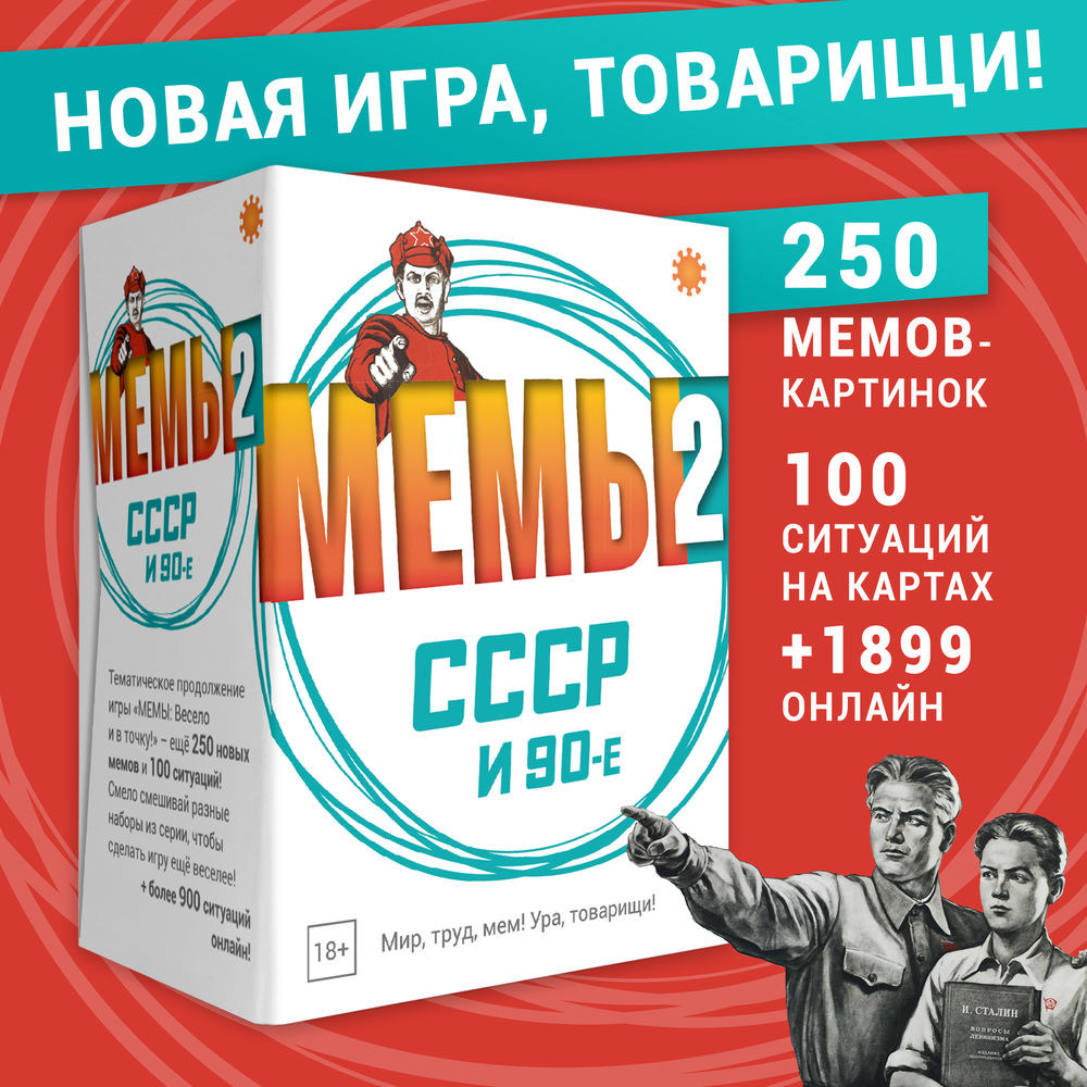 Игра настольная "Мемы-2: СССР и 90-е"