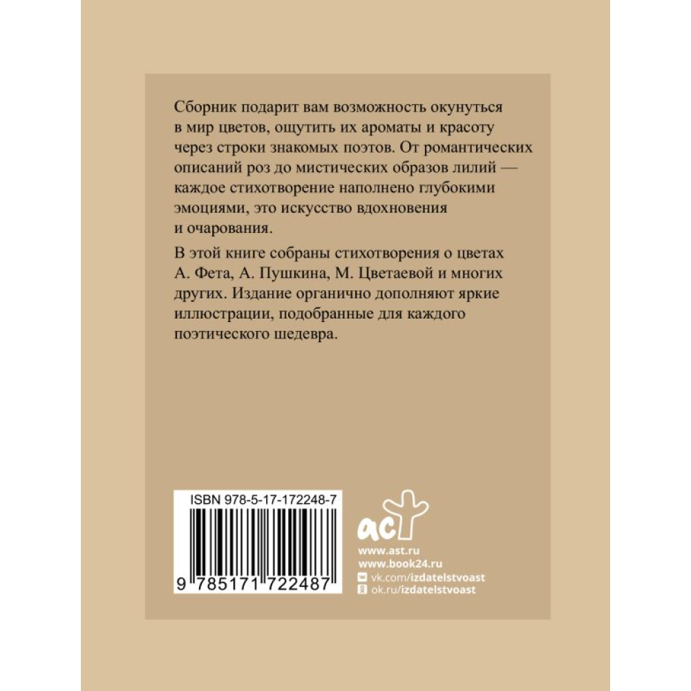 Книга "Поэзия цветов. Избранная лирика с иллюстрациями", Афанасий Фет, Александр Пушкин, Марина Цветаева