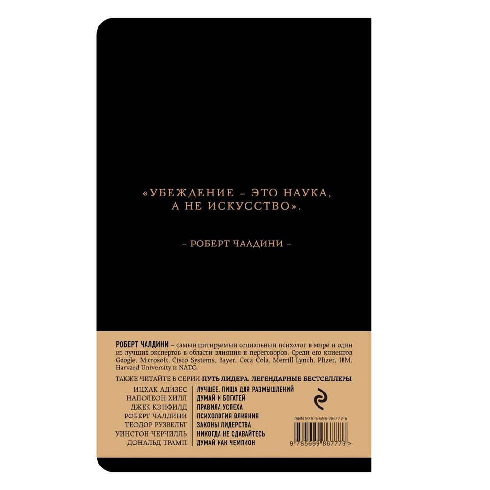 Книга "Психология влияния", Роберт Чалдини - 6