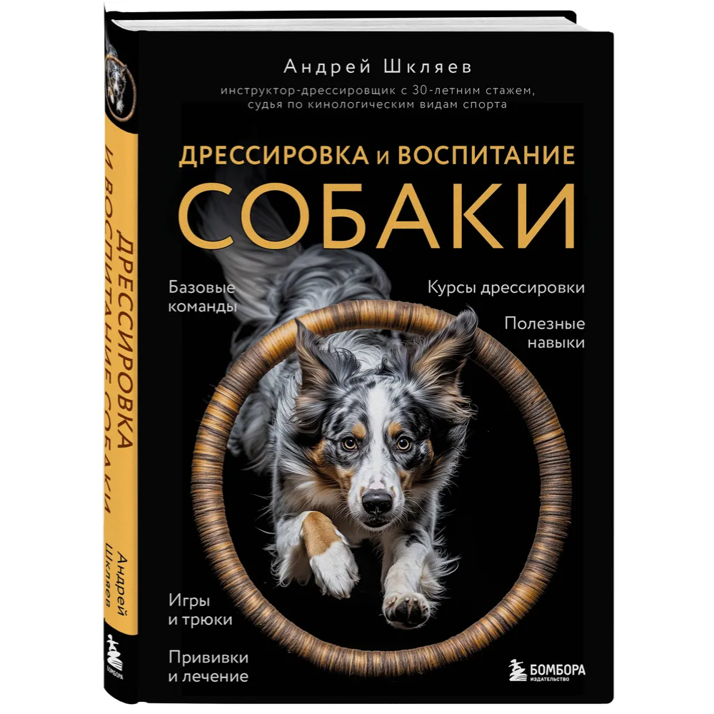 Книга "Дрессировка и воспитание собаки", Андрей Шкляев