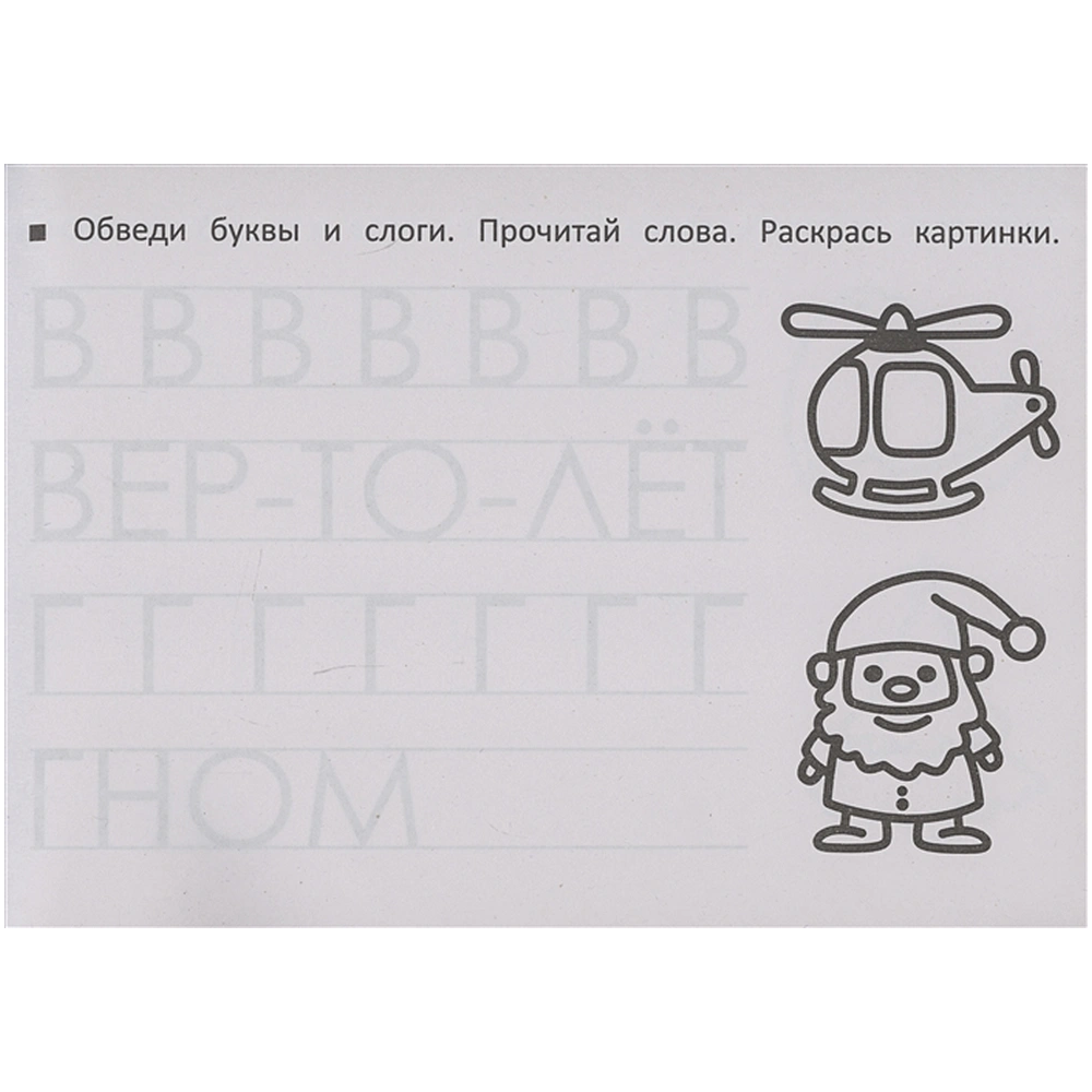 Пропись "Прозрачные странички. Учим буквы и счет"