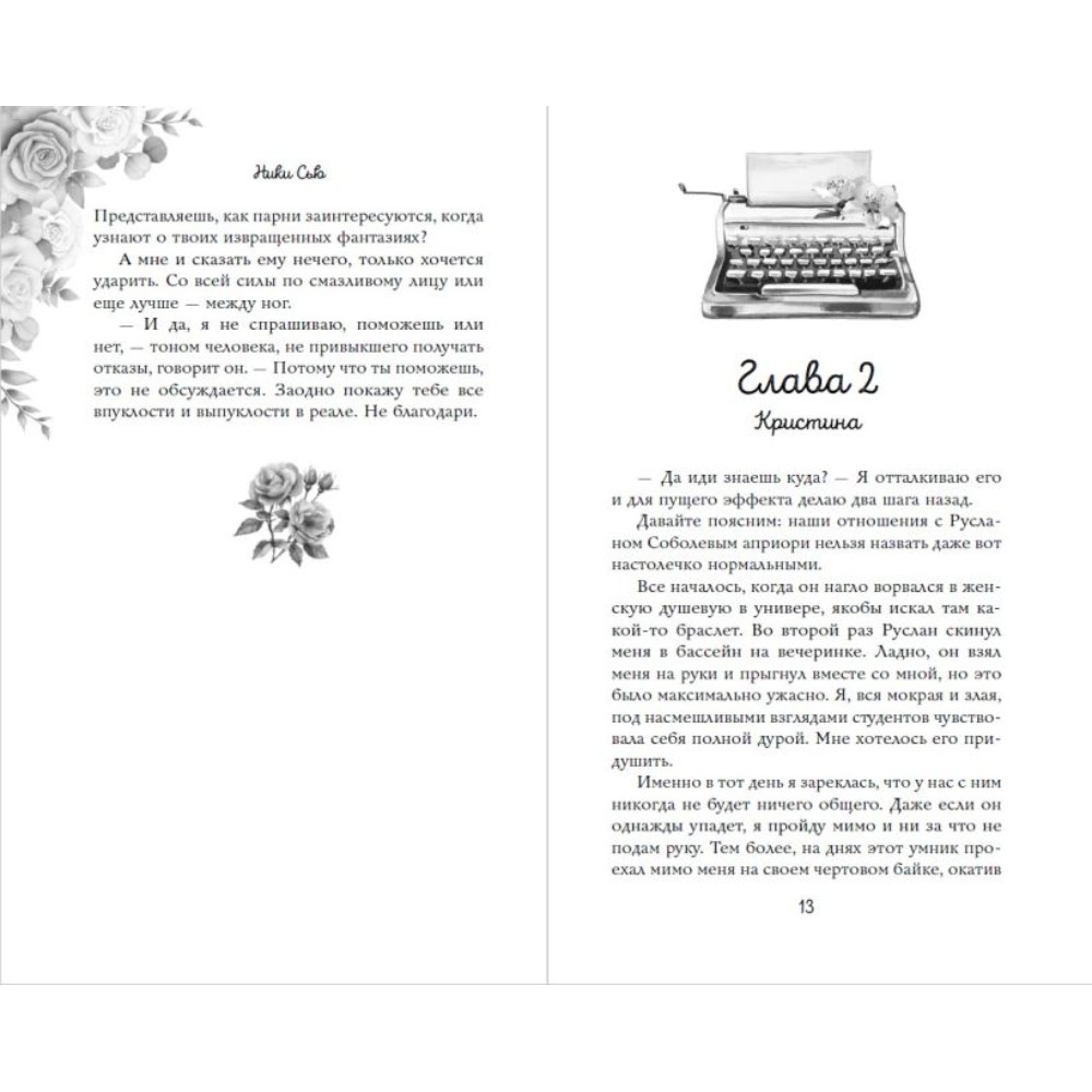 Книга "Навсегда моя. Давай сыграем в любовь (#1)", Ники Сью - 7