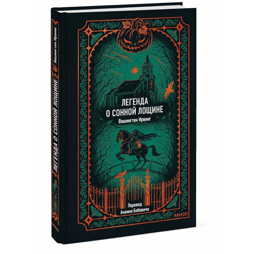 Книга "Вечные истории. Легенда о Сонной лощине", Ирвинг Вашингтон