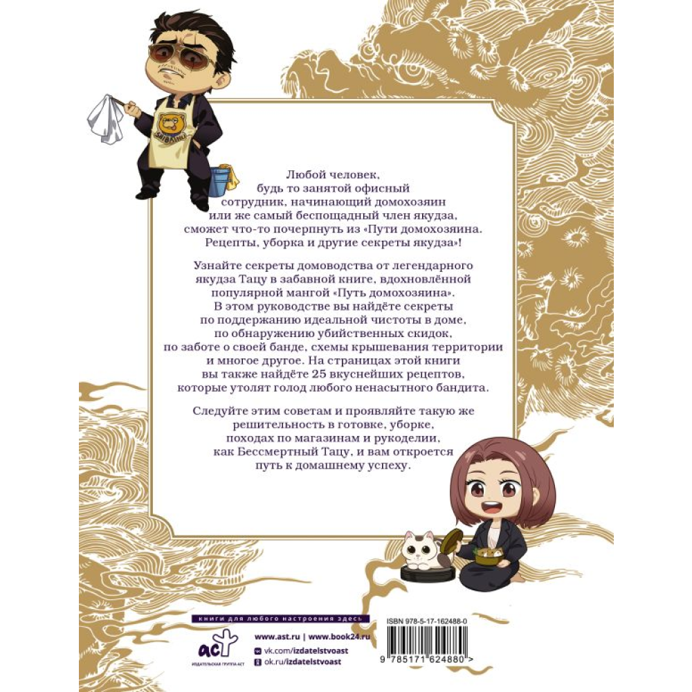Книга "Путь домохозяина. Рецепты, уборка и другие секреты якудза", Косукэ Оно