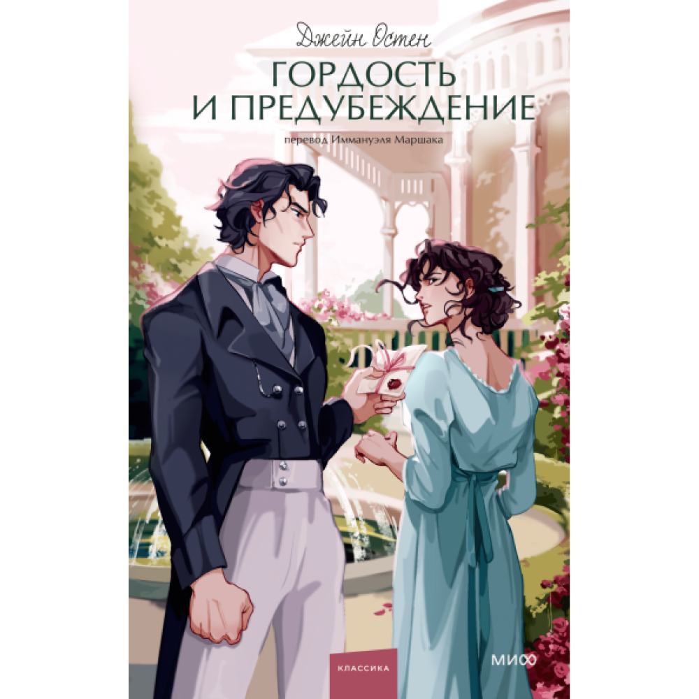 Книга "Гордость и предубеждение. Вечные истории. Young Adult", Джейн Остен