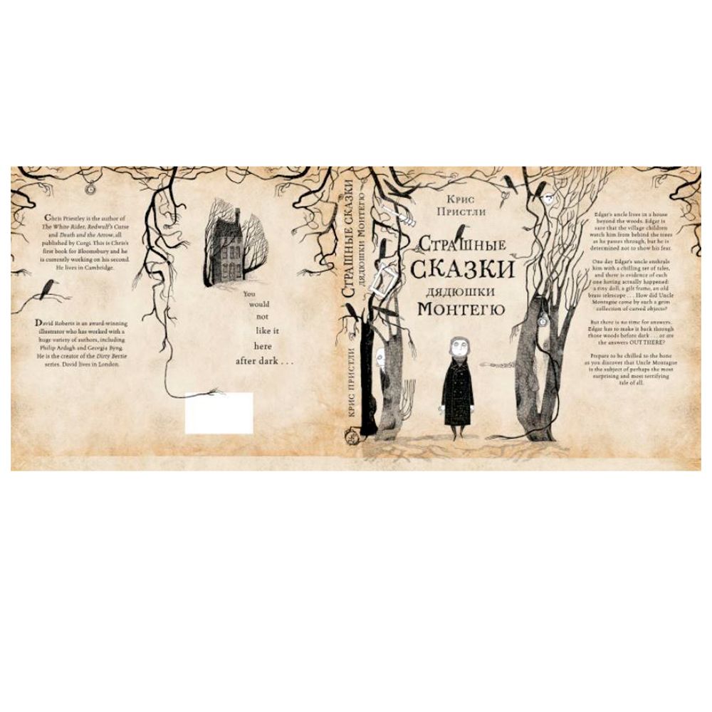 Книга "Страшные сказки дядюшки Монтегю", Крис Пристли - 2