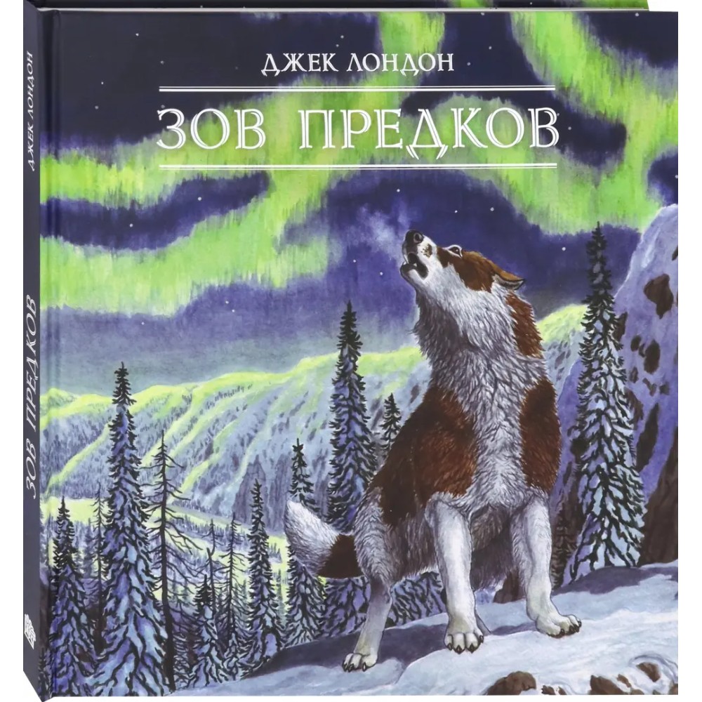 Книга "Книга-путешествие. Зов предков3D ", Джек Лондон