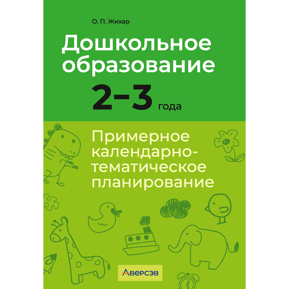 Книга "Дошкольное образование. 2-3 года. Примерное календарно-тематическое планирование", Жихар О. П.