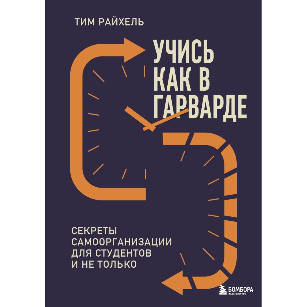 Книга "Учись как в Гарварде. Секреты самоорганизации для студентов и не только", Тим Райхель