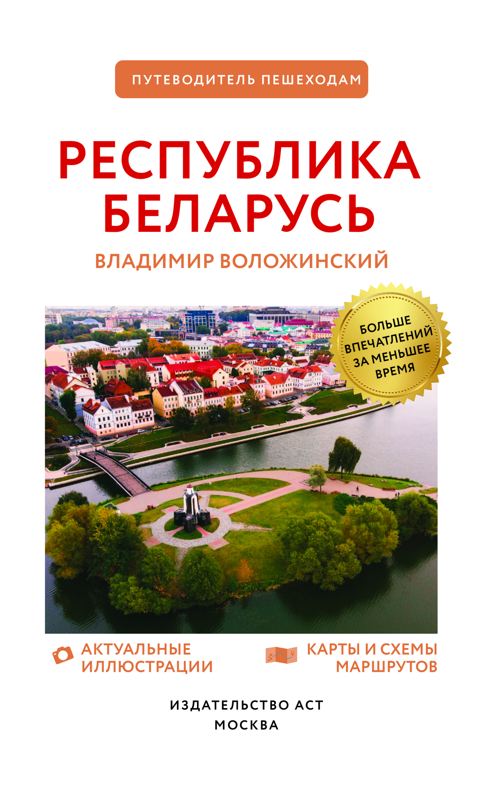 Книга "Республика Беларусь. Путеводитель пешеходам", Воложинский В. - 3