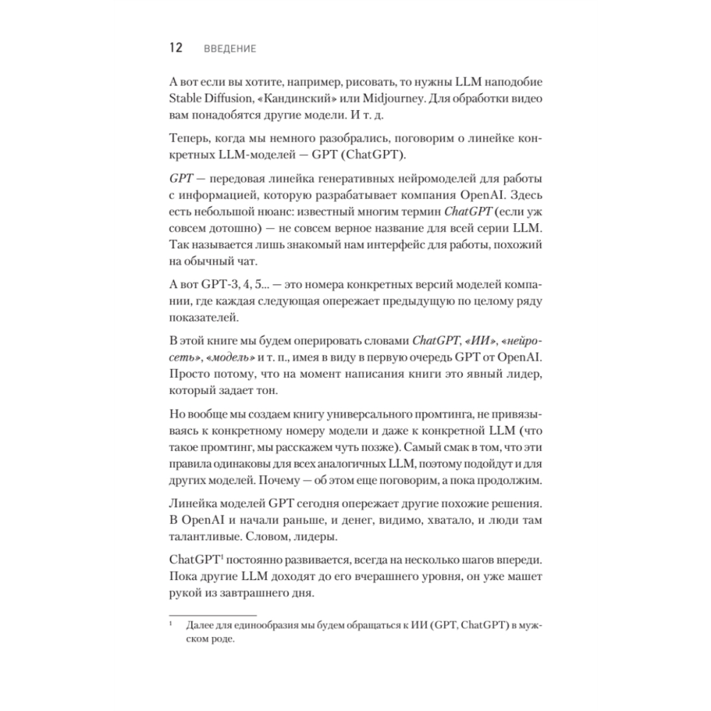 Книга "ChatGPT. Мастер подсказок, или Как создавать сильные промты для нейросети", Петр Панда, Арина Сычева - 5