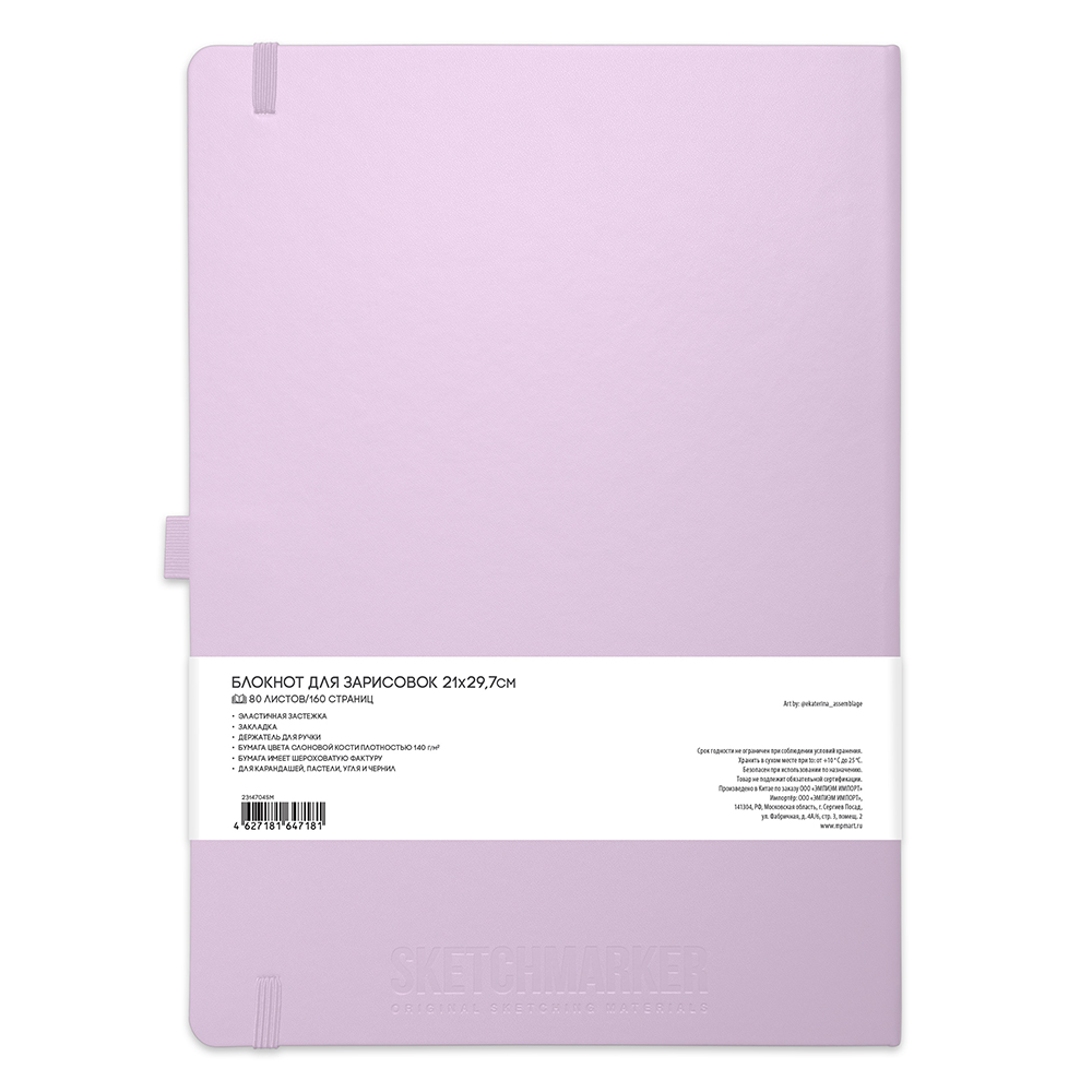 Скетчбук "Sketchmarker", 21x30 см, 140 г/м2, 80 листов, фиолетовый пастельный
