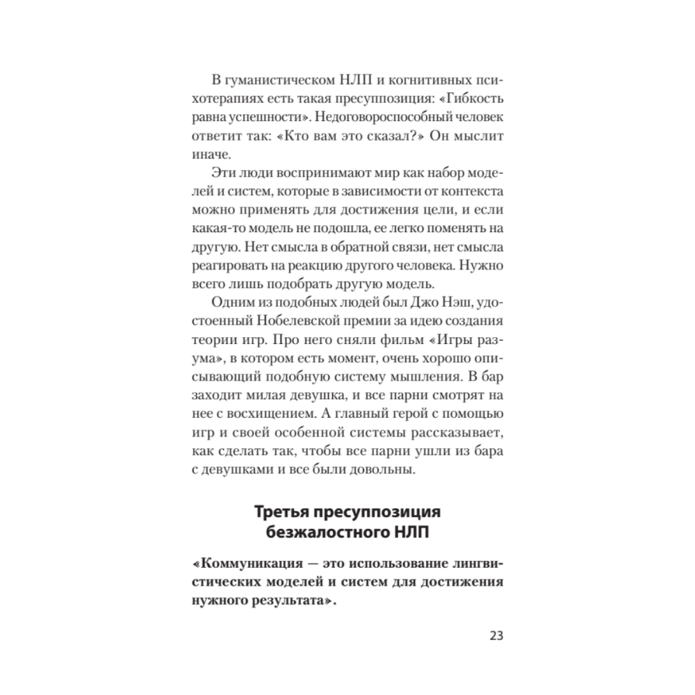 Книга "Безжалостное НЛП. Как договариваться с недоговороспособными (#экопокет)", Михаил Пелехатый, Евгений Спирица - 9