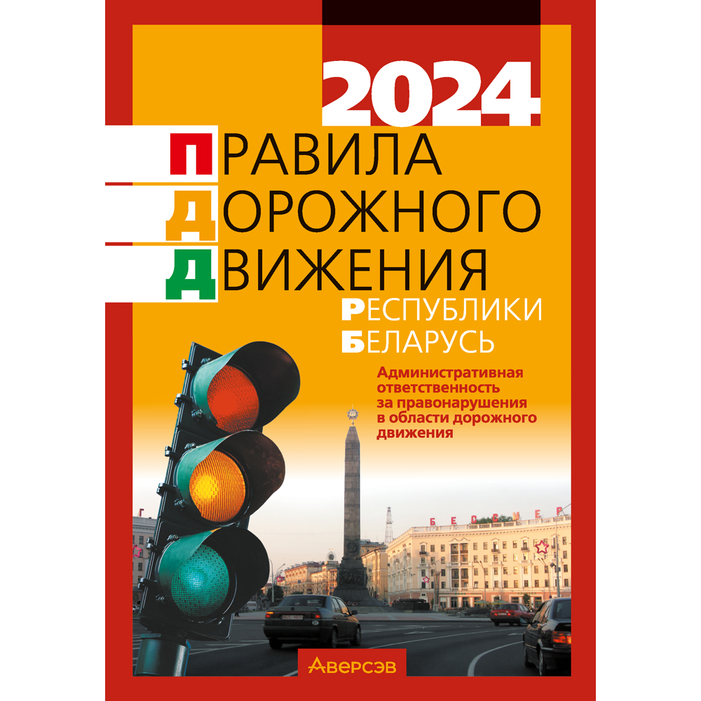 Книга "ПДД Республики Беларусь (по состоянию на 8 января 2024 г.)"