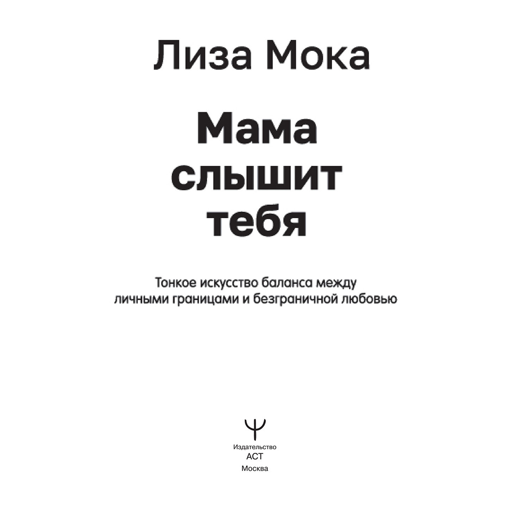 Книга "Мама слышит тебя. Тонкое искусство баланса между личными границами и безграничной любовью", Мока Лиза