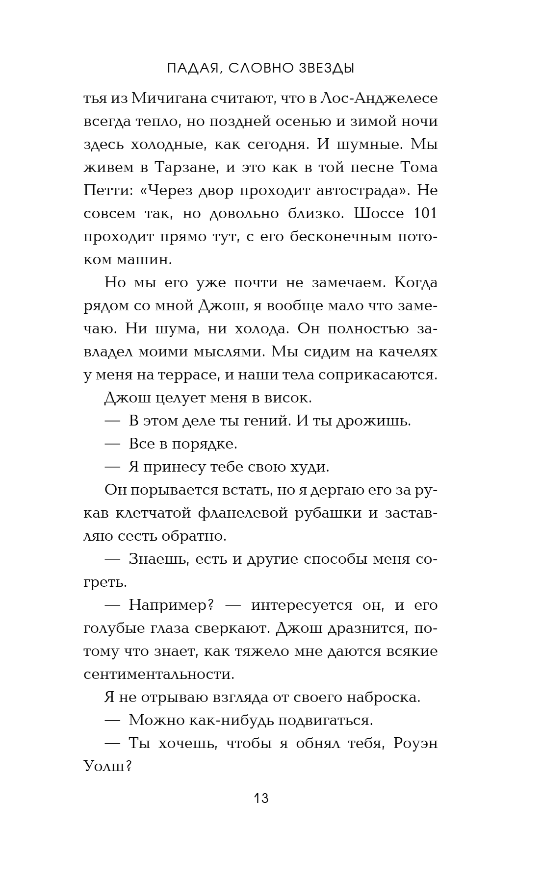 Книга "Падая, словно звёзды", Эмма Скотт - 18