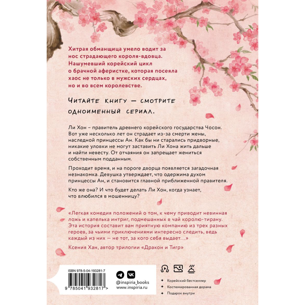 Книга "Запрет на браки в Чосоне. Том 1", Чхон Чжихе