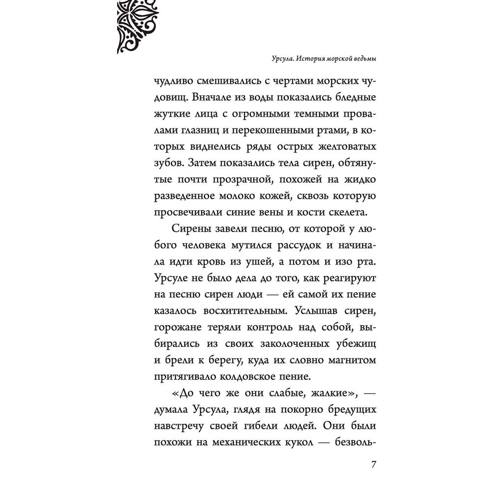 Книга "Урсула. История морской ведьмы", Серена Валентино - 6