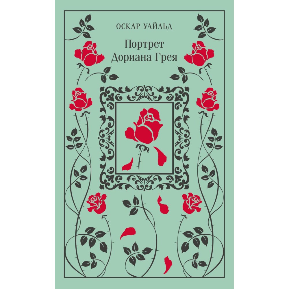 Книга "Магистраль. Колл. Портрет Дориана Грея", Оскар Уайльд