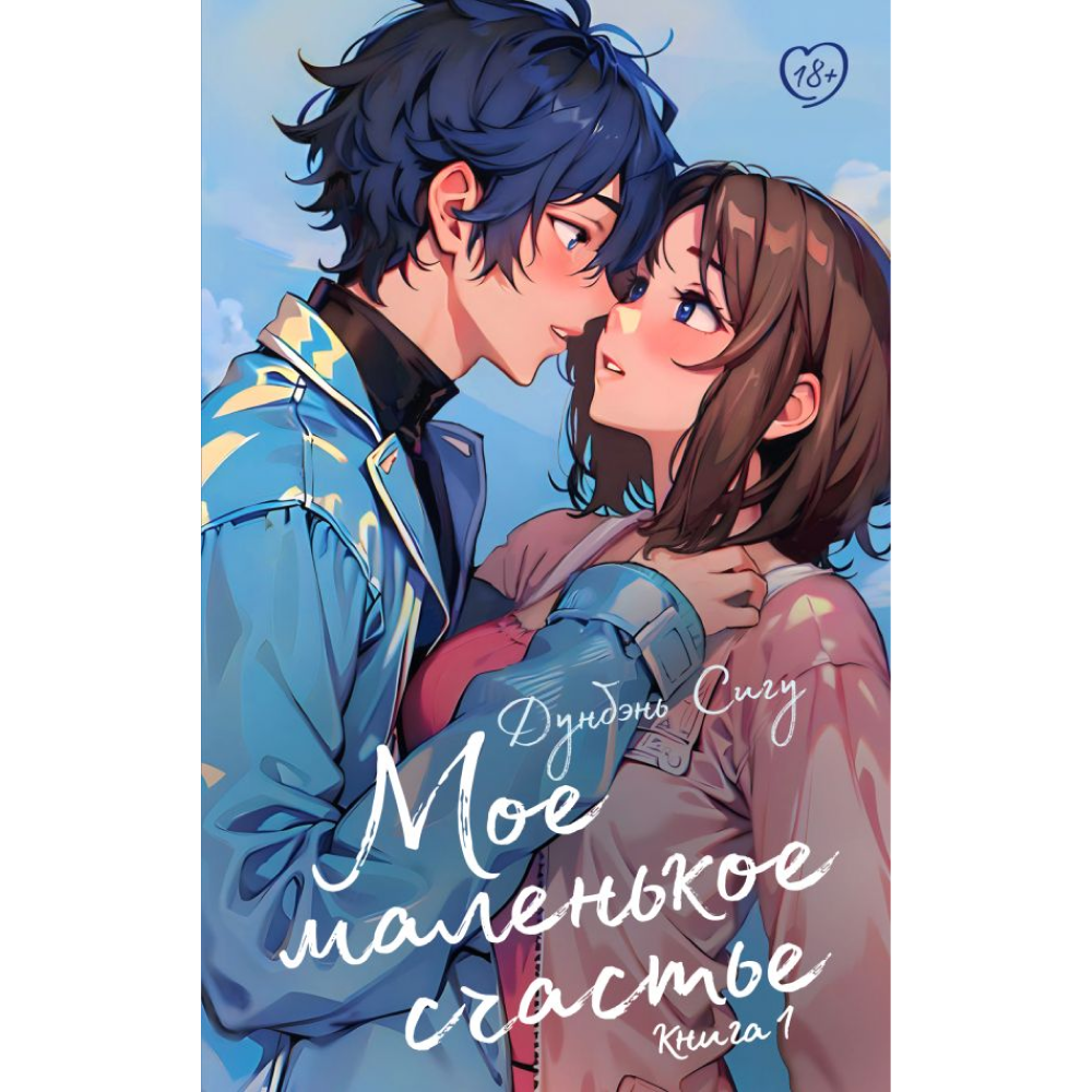 Книга "Мое маленькое счастье. Книга 1", Сигу Дунбэнь