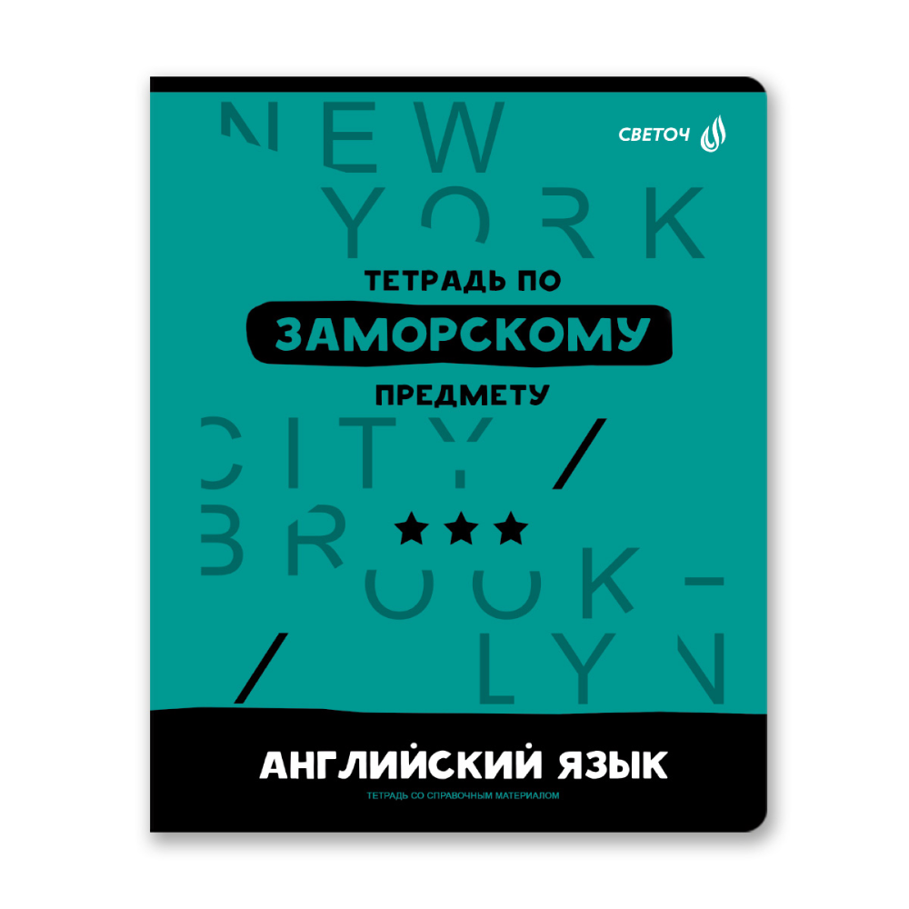 Тетрадь предметная "Без фильтров. Английский язык", А5, 48 листов, клетка 