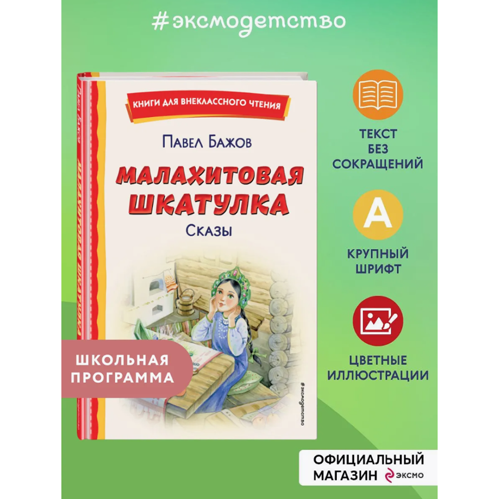 Книга "Книги для внеклассного чтения. Малахитовая шкатулка. Сказы", Павел Бажов - 3