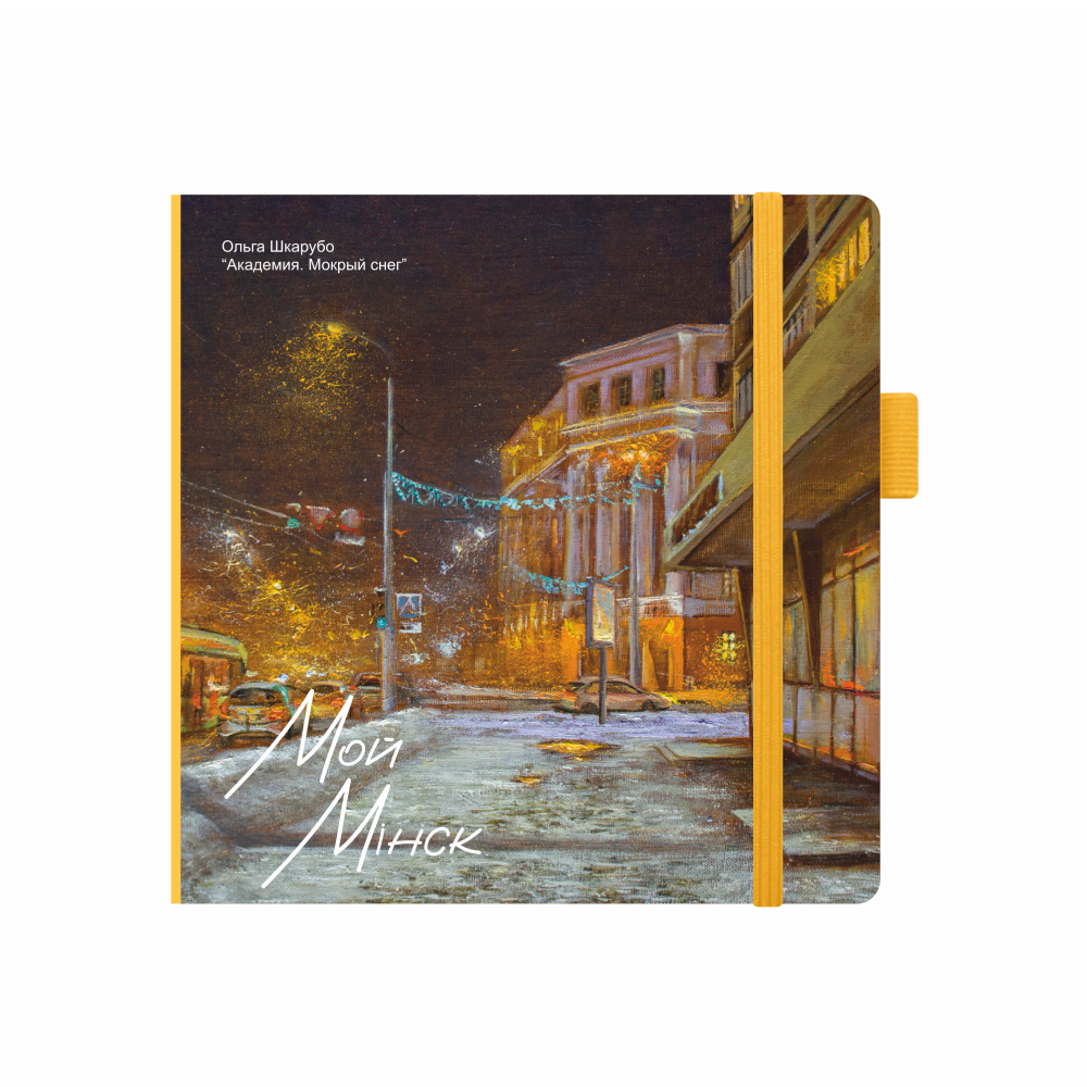 Скетчбук "Академия. Мокрый снег", Ольга Шкарубо, 12x12 см, 80 листов, желтый