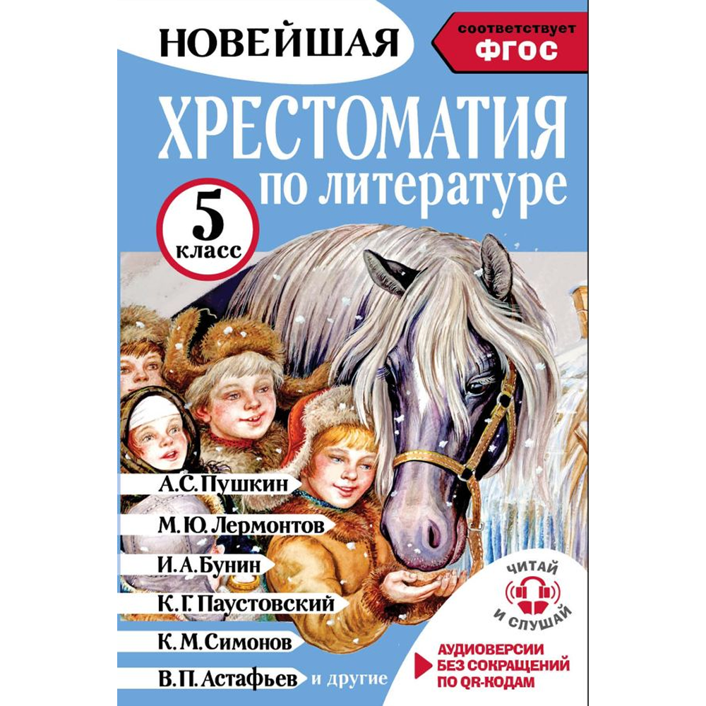 Книга "Новейшая хрестоматия по литературе 5 класс. Аудиоверсии по QR-коду"